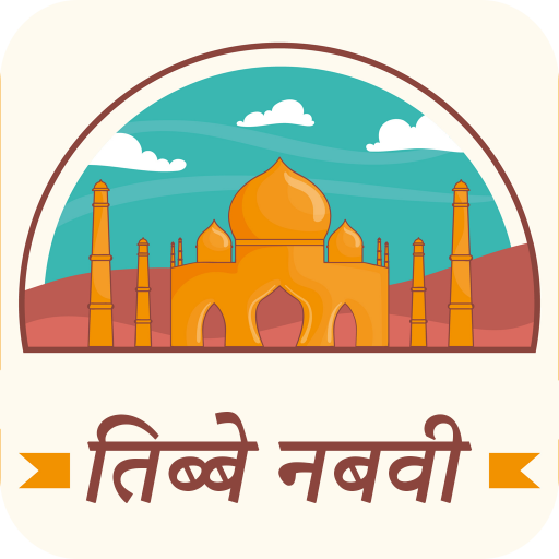 तिब्बे नबवी