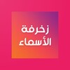 زخرفة الأسماء