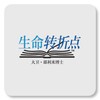 生命转折点