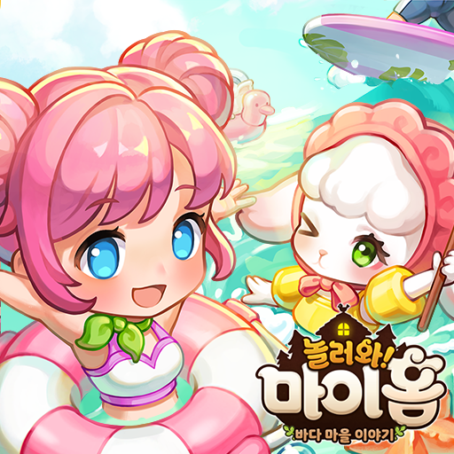 놀러와 마이홈