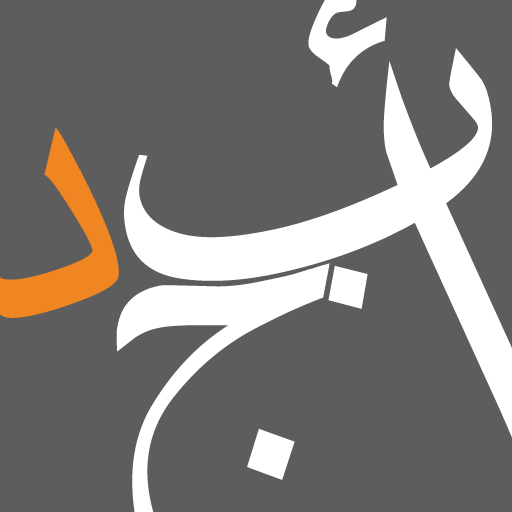 أبجد