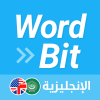 شاشة مغلقة- الإنجليزية WordBit