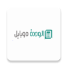 تطبيق الوحدة موبايل