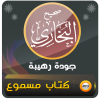 قراءة صوتية لمتن صحيح البخاري