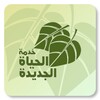 خدمة الحياة الجديدة