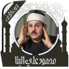 قرأن كامل محمود البنا بدون نت
