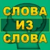 Слова из слова